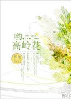 高岭和花