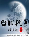 田园风月全文阅读