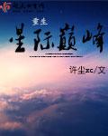 重生星际时代免费阅读