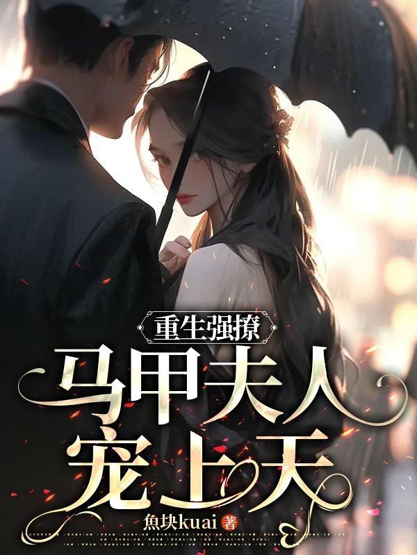 重生马甲文女主很美很撩的