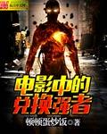 兑换电影在线播放完整版
