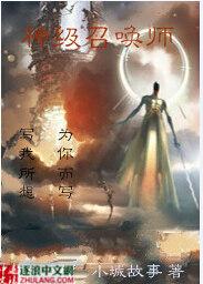 神级召唤师讲什么蝶之灵