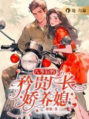 八零后妈嫁给厂长养崽