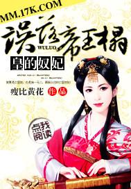 误落帝王榻皇的奴妃 第375章