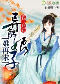 农门弃妇异能娘子难再