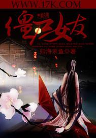 僵尸女友和僵尸合作
