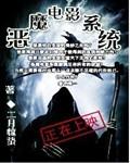 恶魔系统动画