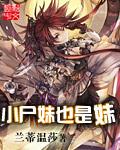 小尸妹六漫画下拉