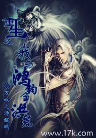 重生之我是鸿钧之子