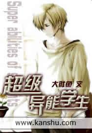超级异能学生炎青全本最新章节列表