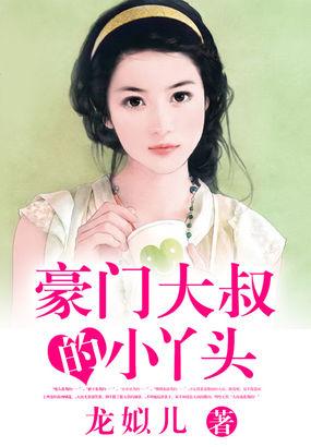 大叔的小丫头简单