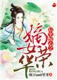 嫡女归来后宫惊风华完整版