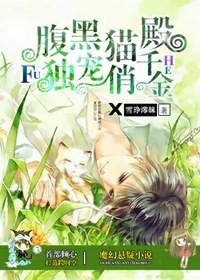 腹黑独宠