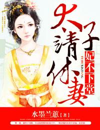太子妃不装了全集