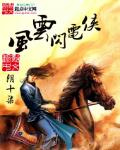风云闪电侠TXT