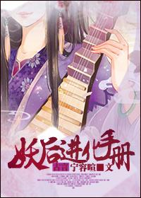 妖后进化手册番外
