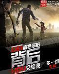 请把后背交给我观后感