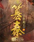 篡秦 第384章