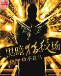 黑暗末世之猎杀