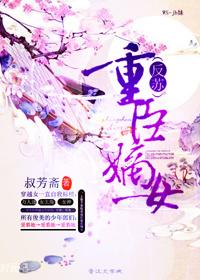 重生嫡女权臣的掌心宠完结