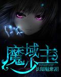 魔域少主楚仪