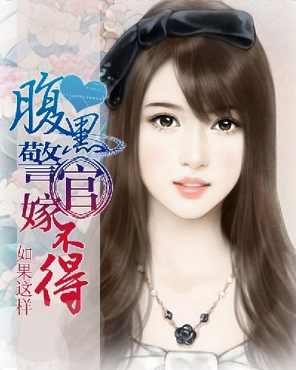 腹黑刑警队长全文阅读