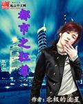 都市狂尊圣医