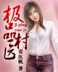 极品村医桃花运免费阅读