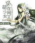 呆萌少女