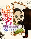 错嫁总裁短剧
