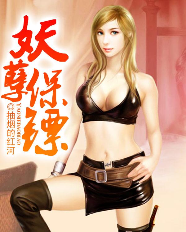 妖孽保镖几个老婆