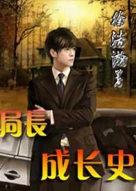 局长成长史续集文若星