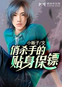 贴身俏保镖电影完整版