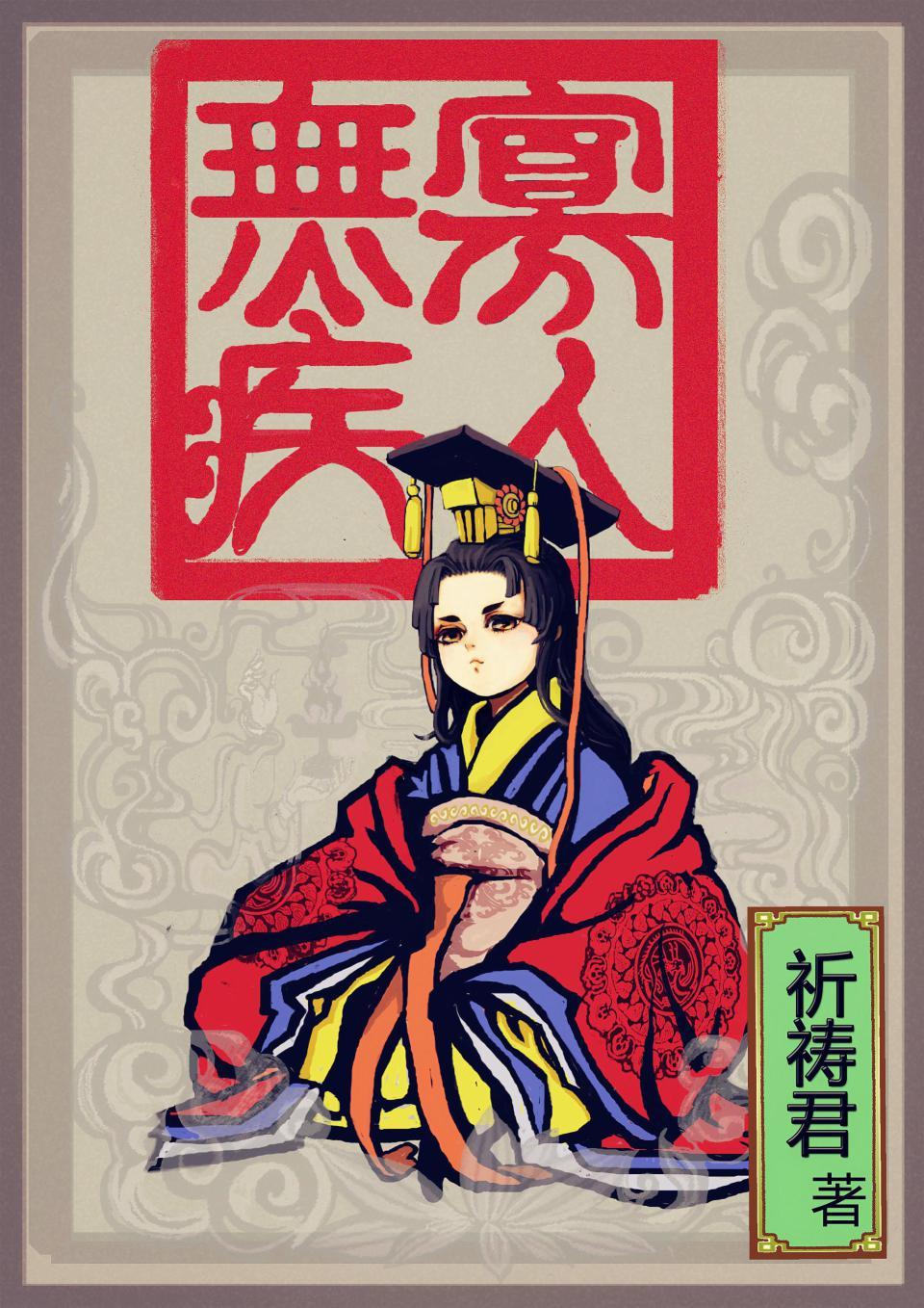 寡人无疾几个太妃结局