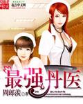 都市最强医王