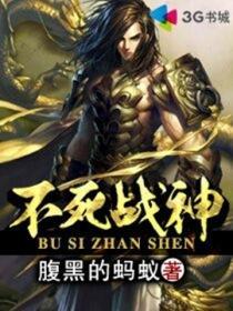 不死战神女主角