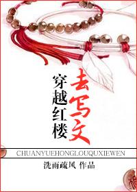穿越红楼爽文