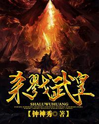 杀戮武皇 钟神秀