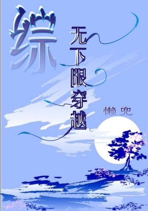 综无下限穿越笔趣阁最新章节更新时间