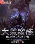 大荒蛮神