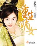 重生嫡女屠尽侯府