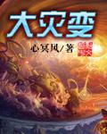 大灾变csol