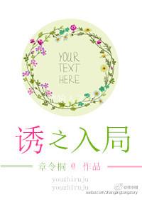 诱我入局全文免费阅读