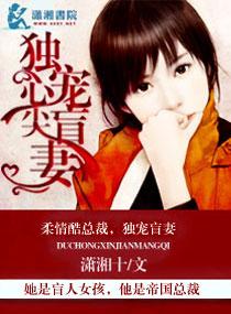 独宠心尖盲妻免费