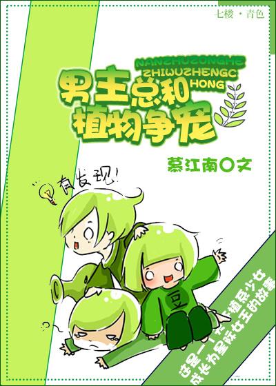 男主总和植物争宠的