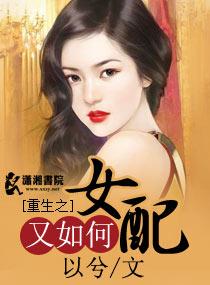 重生之女配也很忙全文阅读