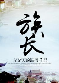 族长的妻子叫什么