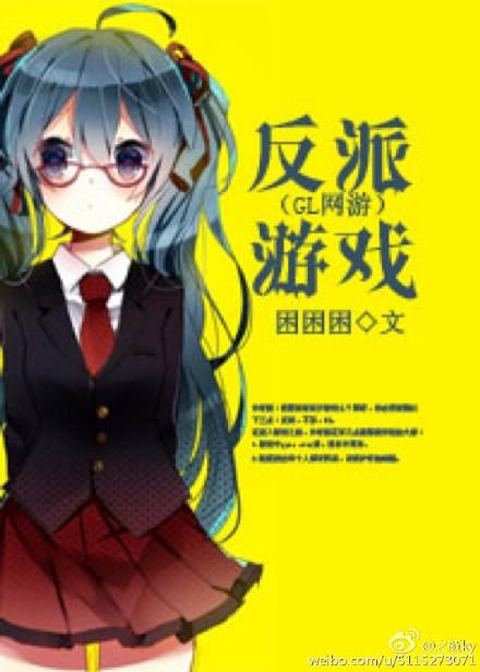 反派游戏 困困困