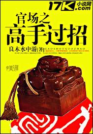 官场之高手过招用成语怎么说