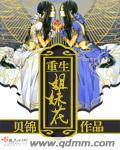 重生姐妹花AL漫剧